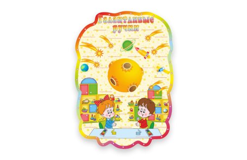 Стенд на 30 поделок "Талантливые ручки" Р11-3