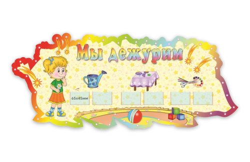 Мы дежурим Р11-6