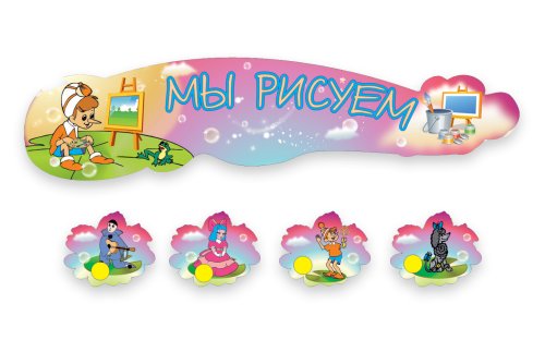 Композиция на 30 рисунков Н2400р