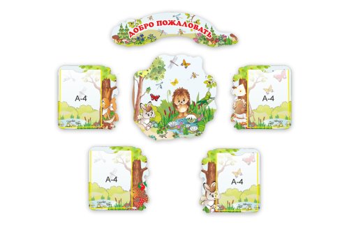 Добро пожаловать 3444