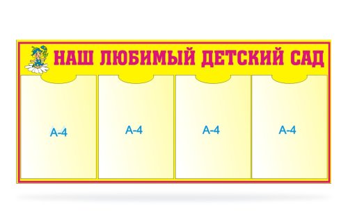 Стенд Наш любимый детский сад 00711Р