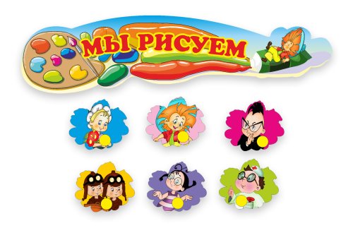 Композиция "Мы рисуем" 30 креплений 4269