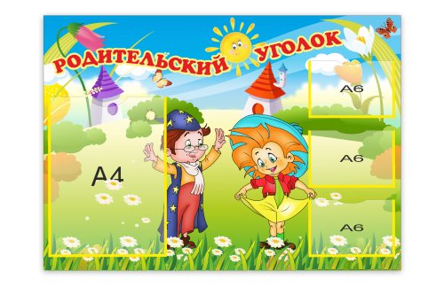 Родительский уголок 4273