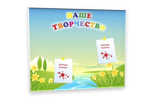 Доска магнитная для детских рисунков "Наше творчество" 11366