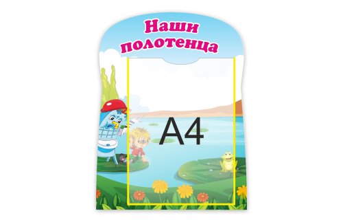 Стенд "Наши полотенца" 11686