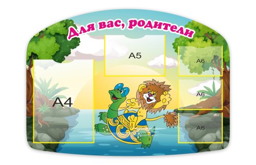 Стенд "Для Вас, родители" 11682