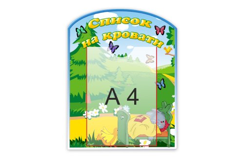 Стенд "Список на кровати" 12097