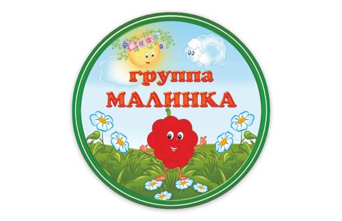 Табличка группы "Малинка" 12109