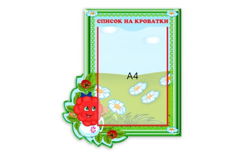 Стенд "Список на кроватки" 12115