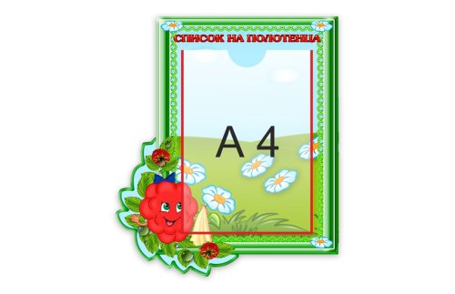 Стенд "Список на полотенца" 12114