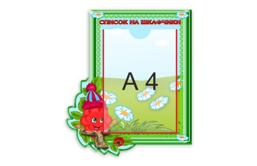 Стенд "Список на шкафчики" 12113
