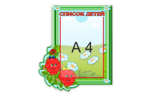 Стенд "Список детей" 12112