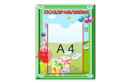 Стенд "Поздравляем!" 12117