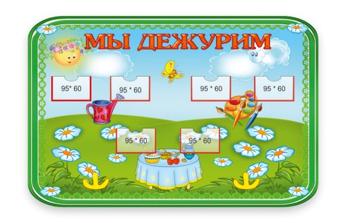 Стенд "Мы дежурим" 12120