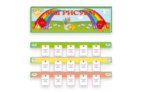 Композиция "Мы рисуем" 12124