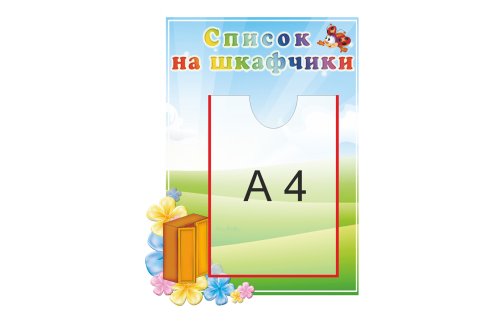 Стенд "Список на шкафчики" 12130