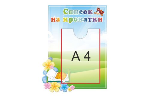 Стенд "Список на кроватки" 12132