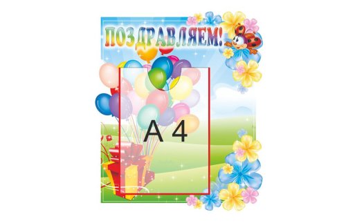 Стенд "Поздравляем!" 12134