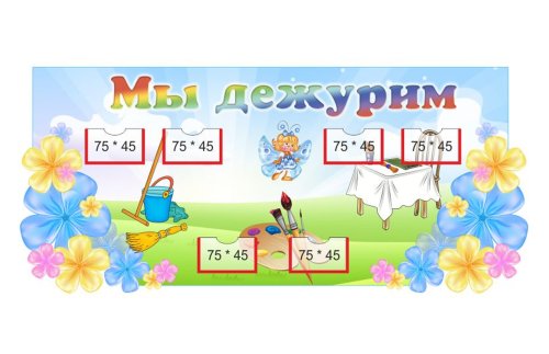 Стенд "Мы дежурим" 12137