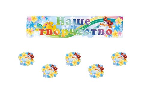 Композиция "Мы рисуем" 12141