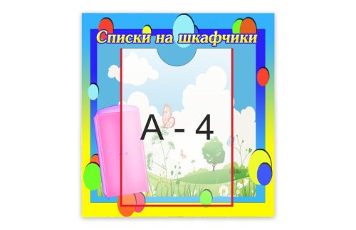 Стенд "Список на шкафчики" 12172