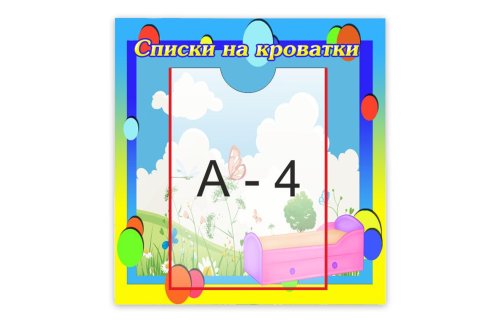 Стенд "Список кроватки" 12173