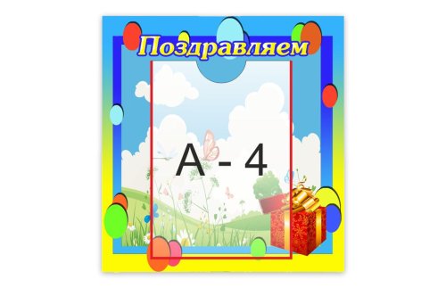 Стенд "Поздравляем!" 12174