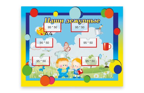 Стенд "Наши дежурные" 12177