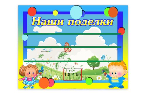 Стенд для лепки на 30 поделок 12179 