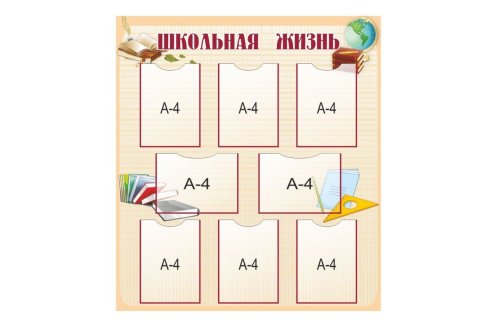 Стенд «Школьная жизнь» 12188