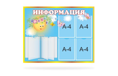 Стенд информационный для садика "Лето" 12191