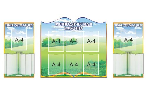 Композиция для оформления методического кабинета 12193