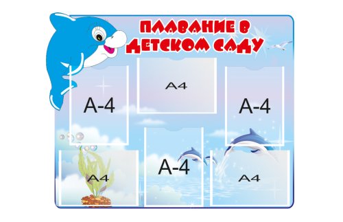 Стенд "Плавание в детском саду" 12195