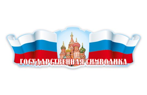 Стенд-шапка "Флаг" 12862