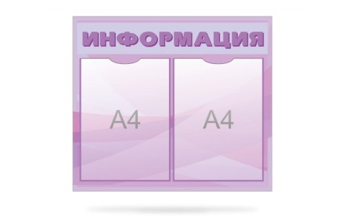 Стенд "Информация" 12863