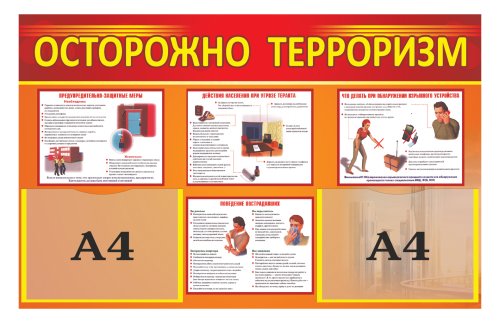 Стенд "Осторожно, терроризм" 12868