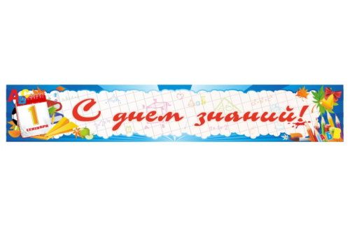 Баннер "С 1 Сентября!" 13198