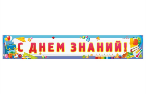 Баннер "С днем знаний" 13200