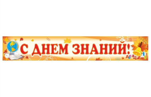 Баннер "С Днем Знаний" 13201