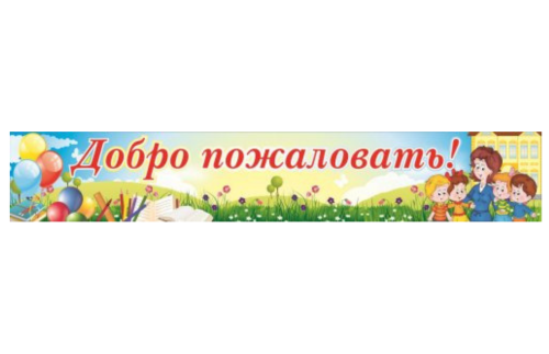 Баннер "Добро пожаловать!" 3791