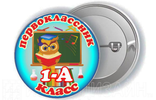 Значок "1 - А" 13294