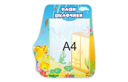 Стенд "Наши шкафчики" 12777