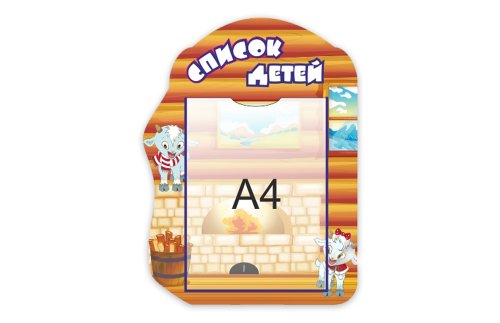 Стенд "Список детей" 12773