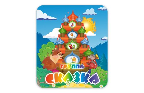 Табличка группы "Сказка" 12763