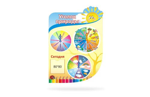 Стенд Уголок природы "Карандашики" 9943