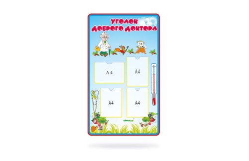 Стенд "Уголок доброго доктора" 10973