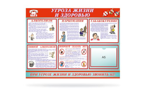 Стенд "Угроза жизни и здоровью" 14161