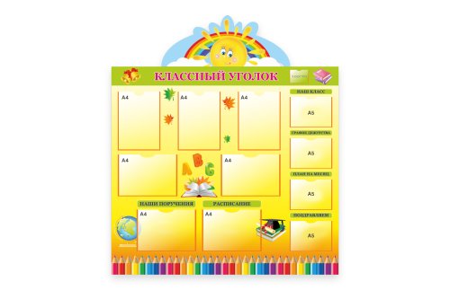 Классный уголок "Солнышко" 14172