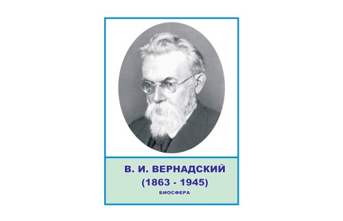 Стенд портрет Вернадский Н2323-5
