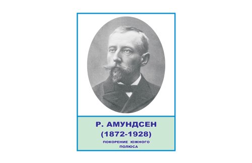 Стенд портрет Амундсен Н2323-10